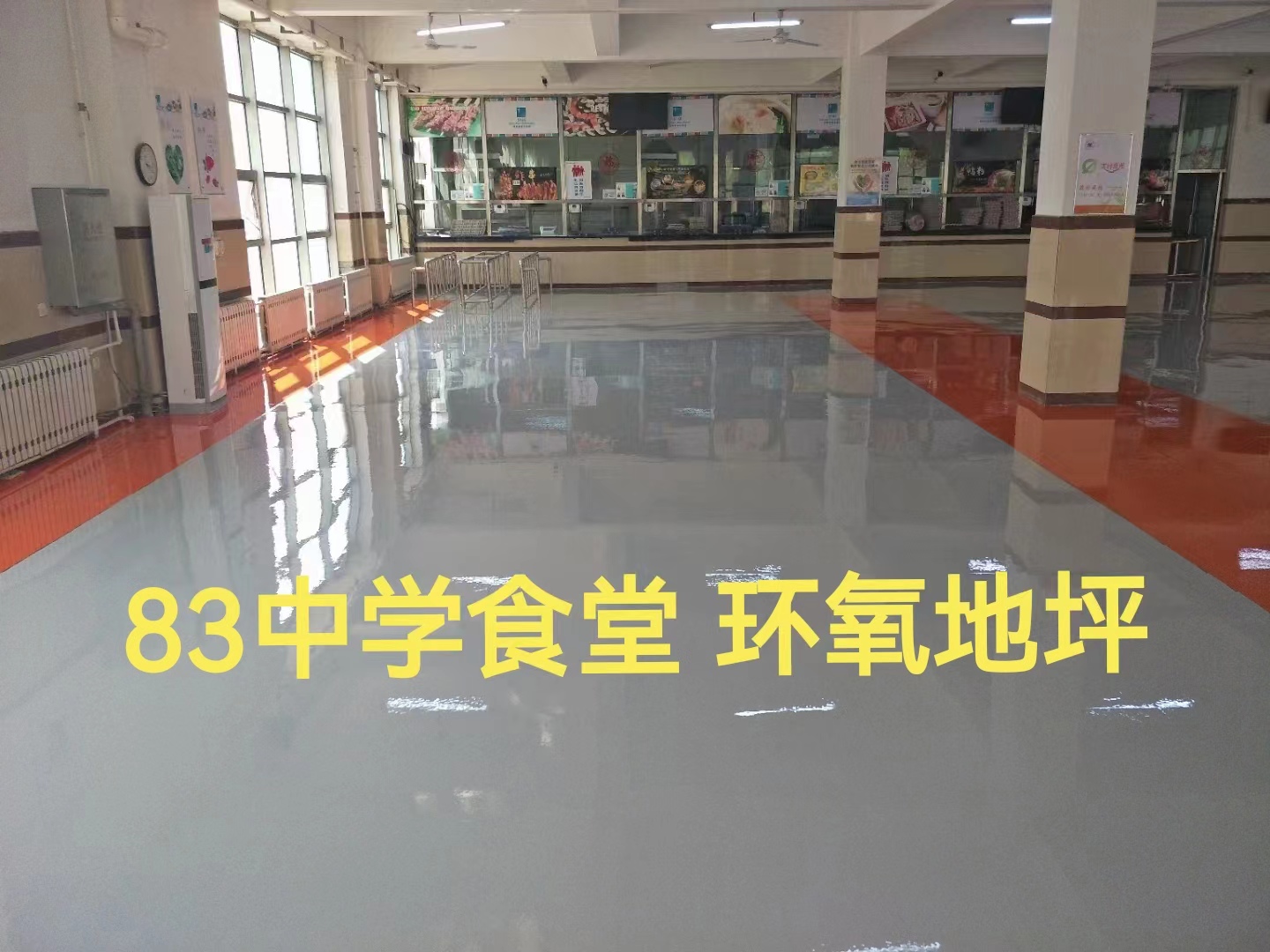 環(huán)氧地坪 八十三中學食堂項目
